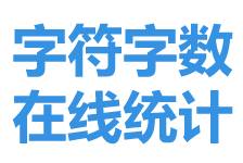 在線字數字符統計