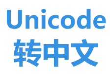 unicode轉(zhuǎn)中文